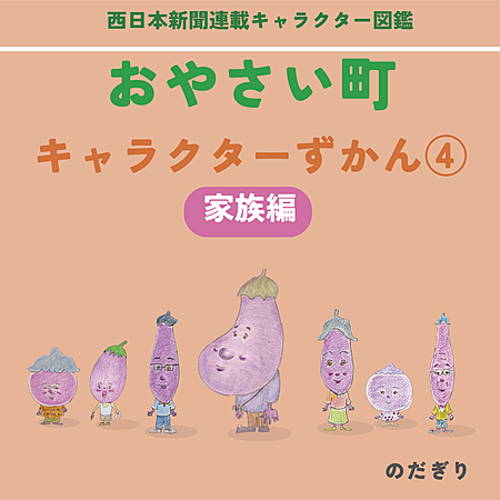 おやさい町キャラクターずかん④　家族編