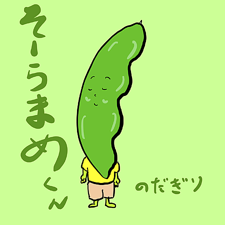 そーらまめくん