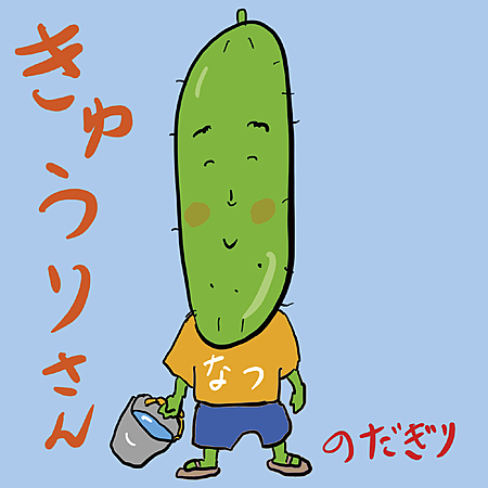 きゅうりさん