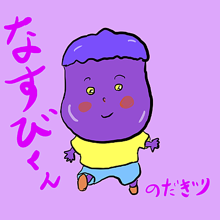 なすびくん