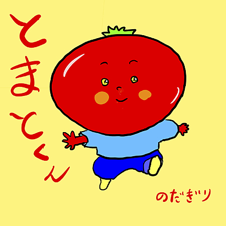 とまとくん