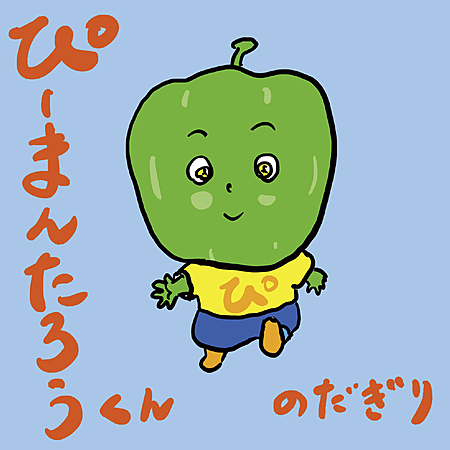 ぴーまんたろうくん