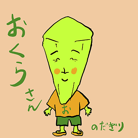 おくらさん