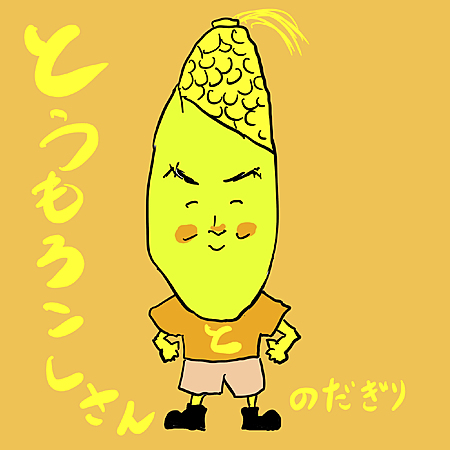 とうもろこしさん