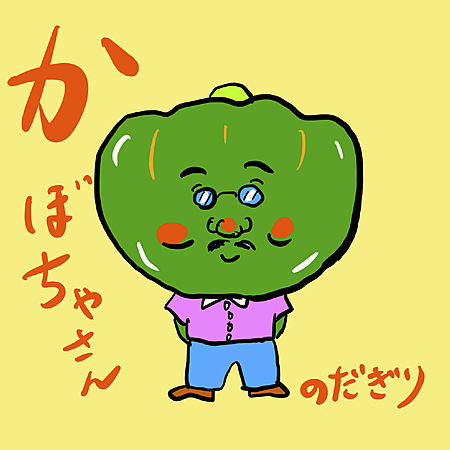 かぼちゃさん