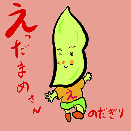 えだまめさん