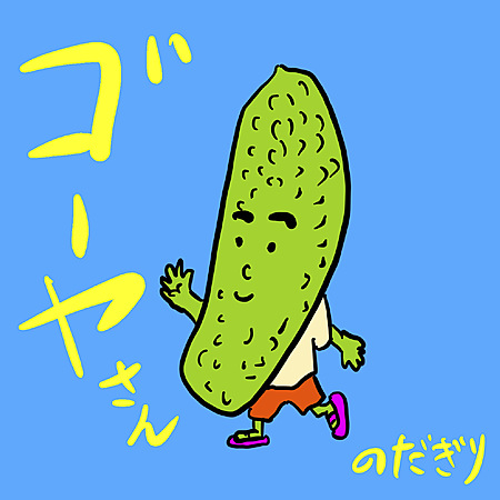 ゴーヤさん