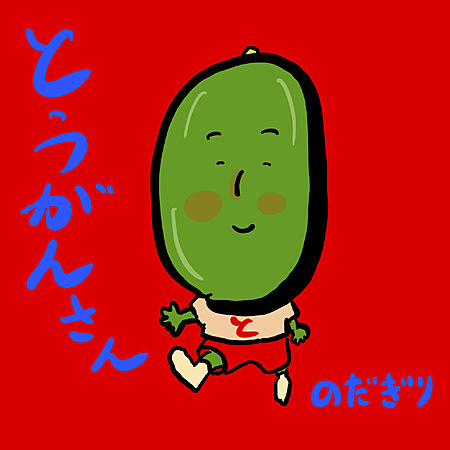 とうがんさん
