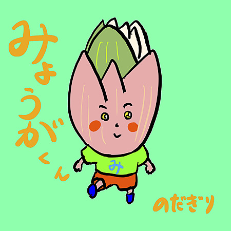 みょうがくん