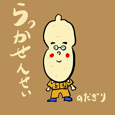 らっかせんせい