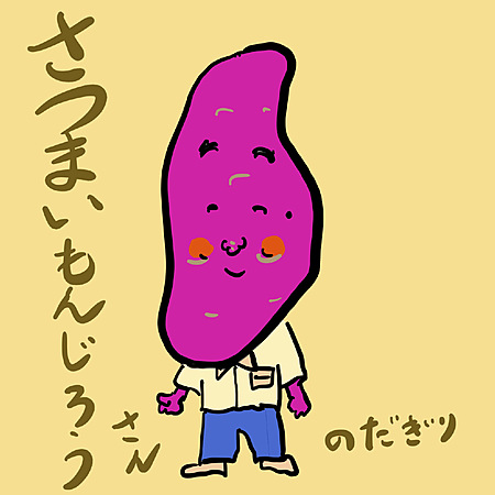 さつまいもんじろうさん
