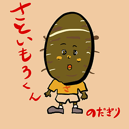 さといもろくん
