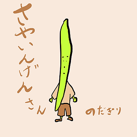 さやいんげんさん