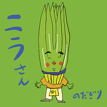 ニラさん