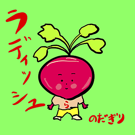 ラディッシュ