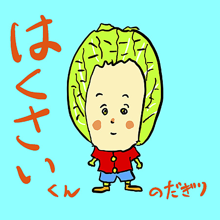 はくさいくん