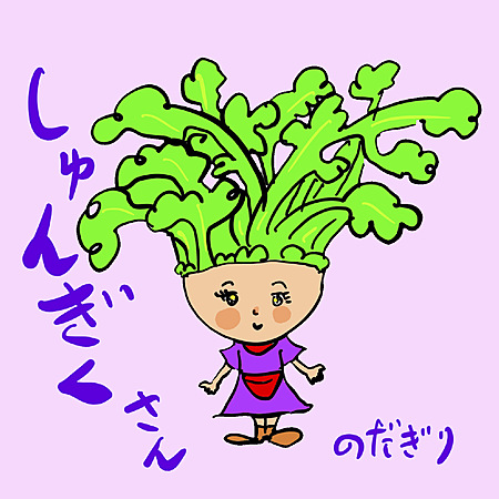 しゅんぎくさん