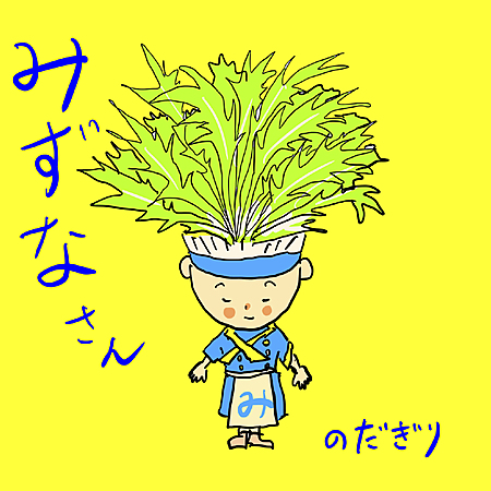 みずなさん