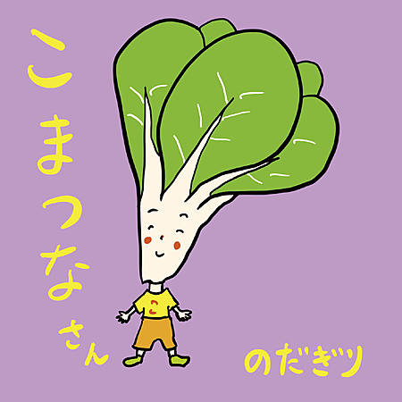 こまつなさん