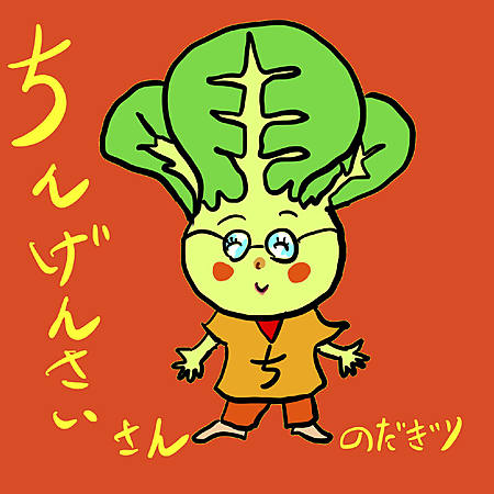 ちんげんさいさん