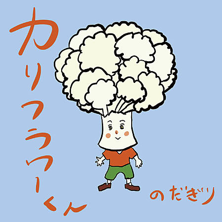 カリフラワーくん