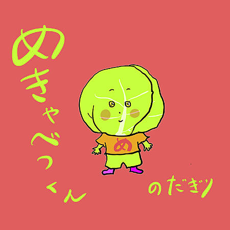 めきゃべつくん