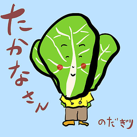 たかなさん