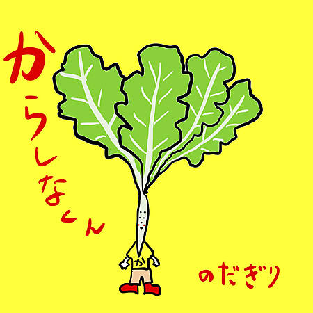からしなくん