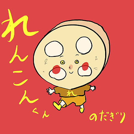 れんこんくん