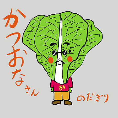かつおなさん