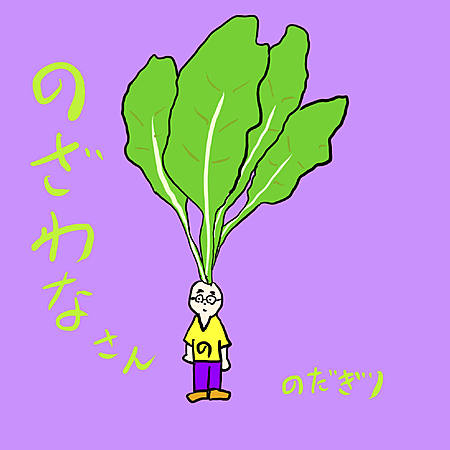 のざわなさん