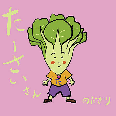 たーさいさん