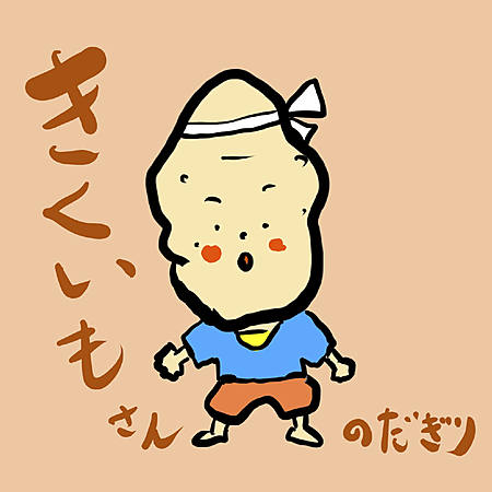 きくいもさん