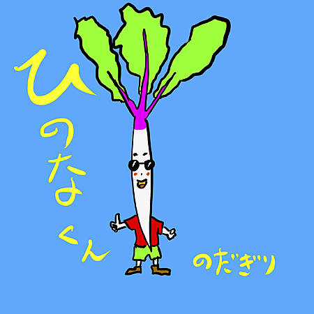 ひのなくん