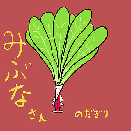 みぶなさん