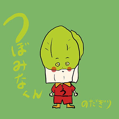 つぼみなくん
