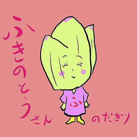 ふきのとうさん