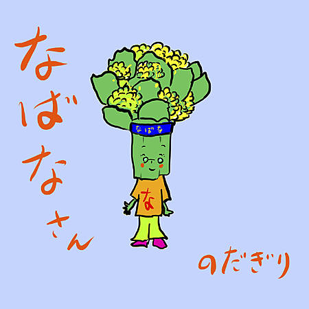 なばなさん