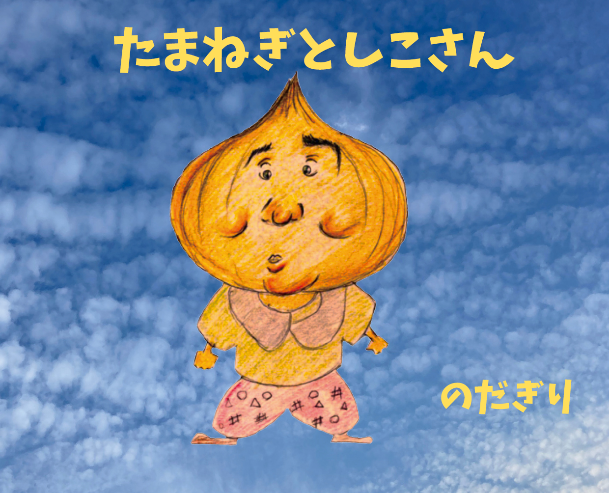 たまねぎとしこさん - のだぎり | YOMO