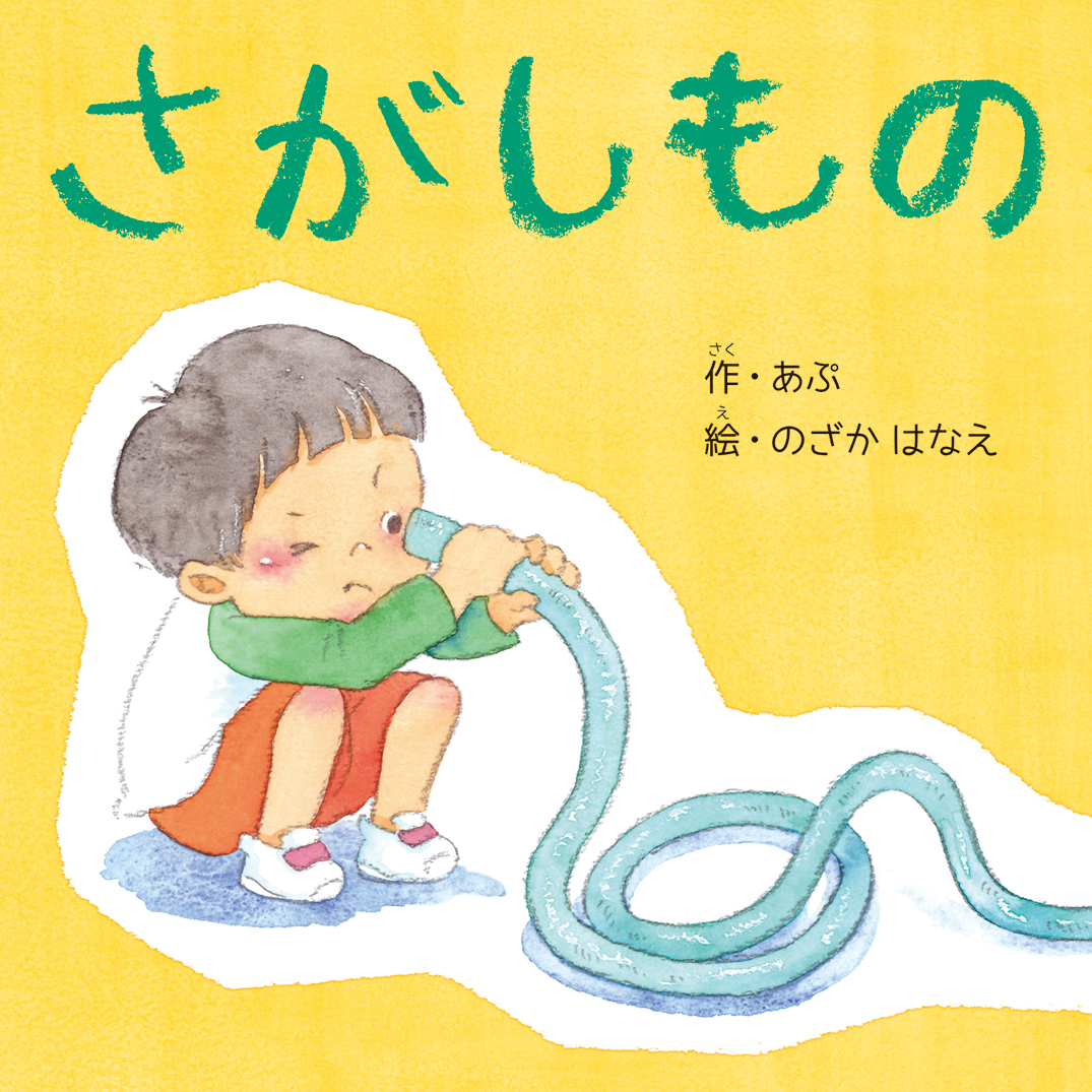 さがしもの - あぷ | YOMO