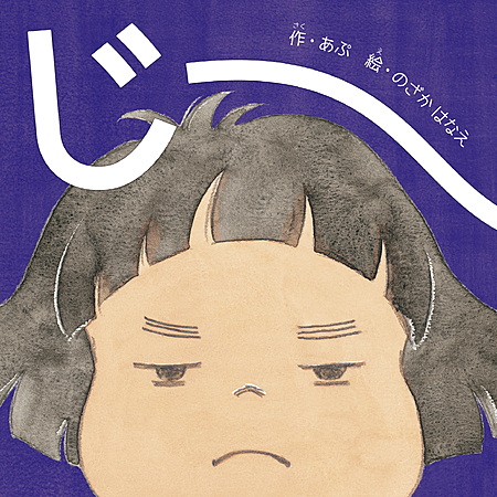 じーー