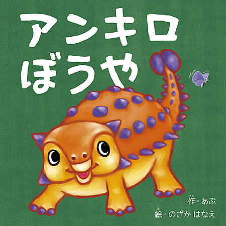 アンキロぼうや