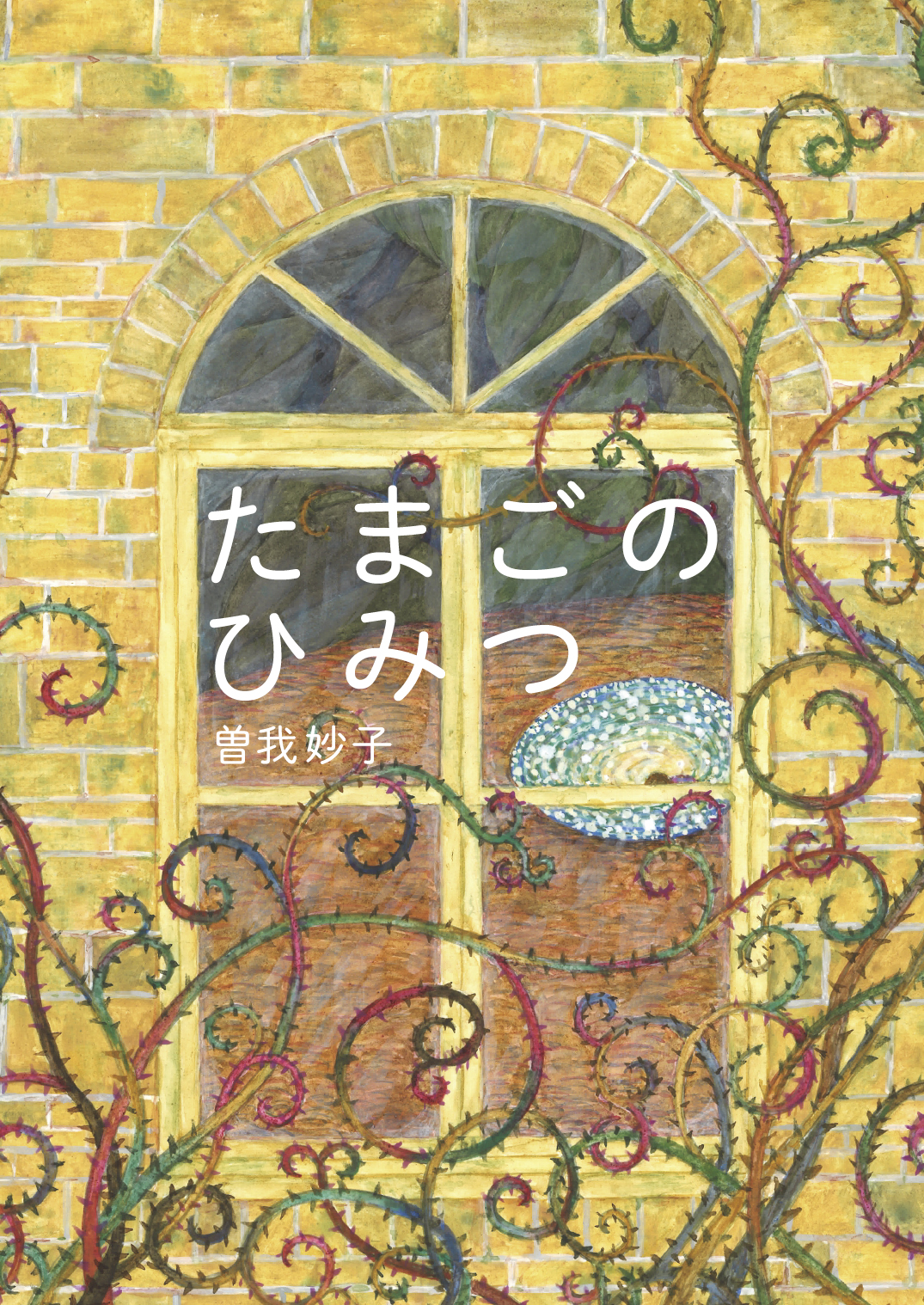 たまごのひみつ - 曽我 妙子 | YOMO