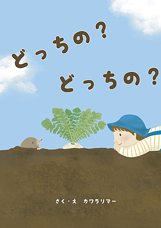 どっちの？　どっちの？