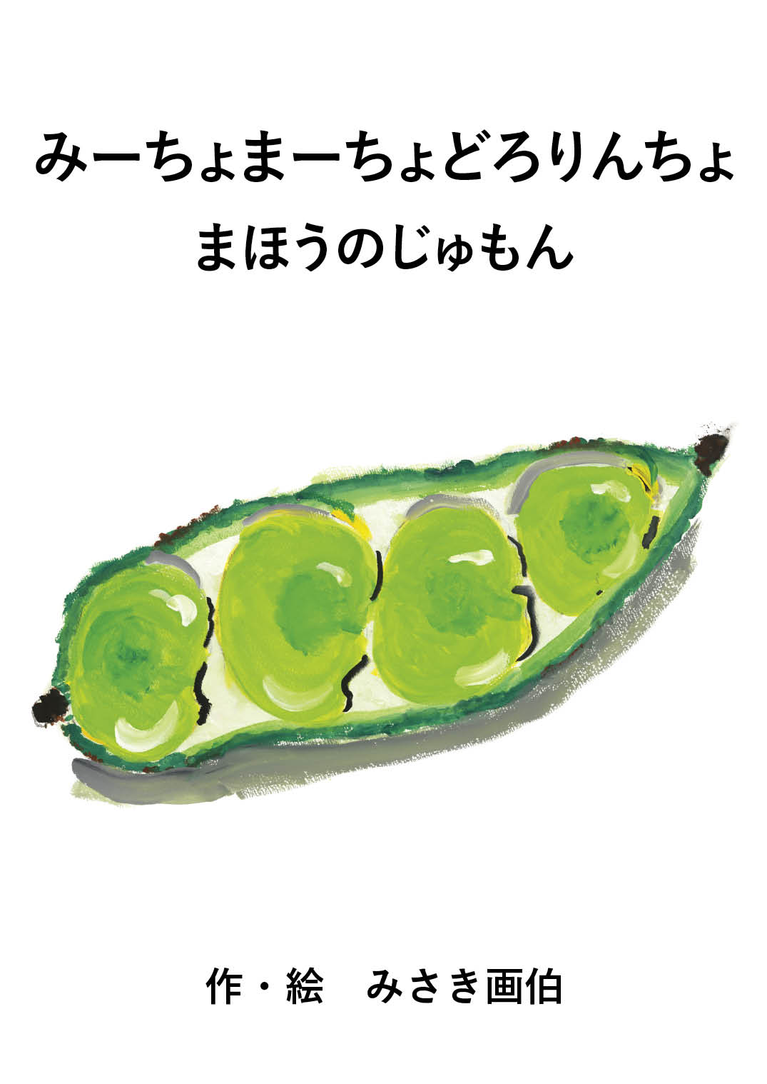 みーちょまーちょどろりんちょ まほうのじゅもん - みさき画伯 | YOMO