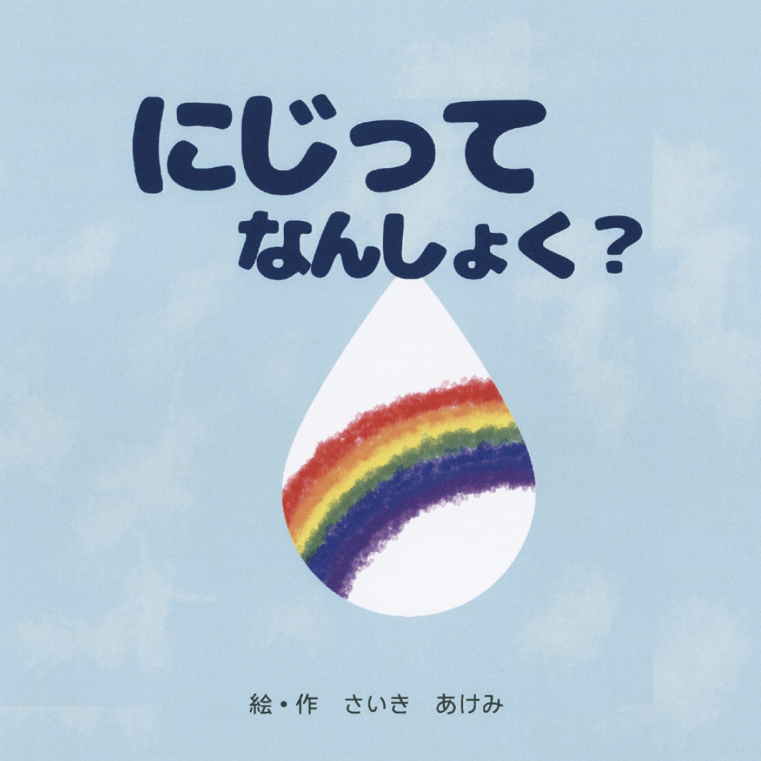 にじって なんしょく？ - さいき あけみ | YOMO