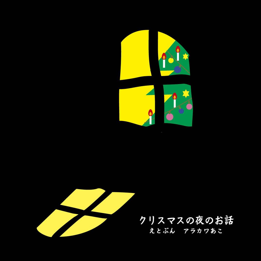 クリスマスの夜のお話 アラカワ あこ Yomo