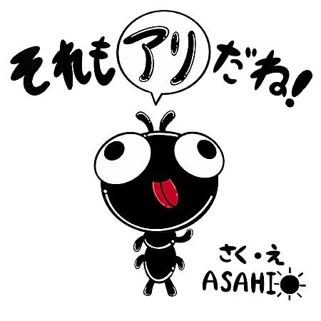 それもアリだね！