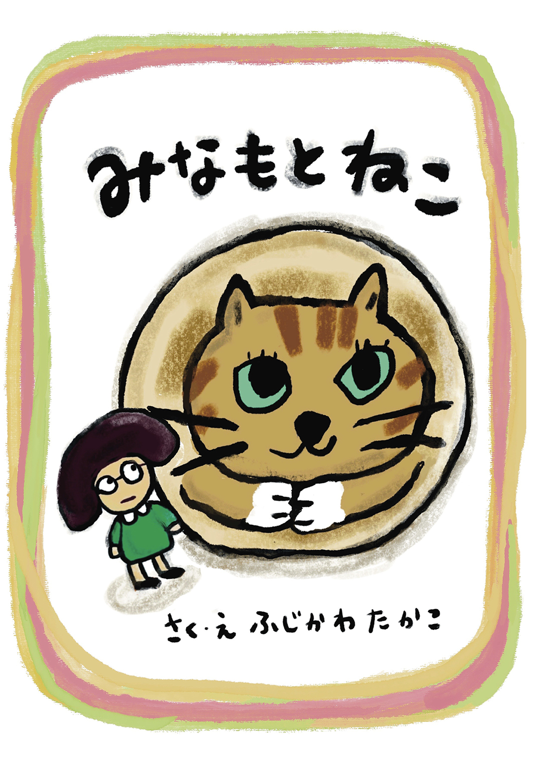 みなもとねこ - ふじかわ たかこ | YOMO