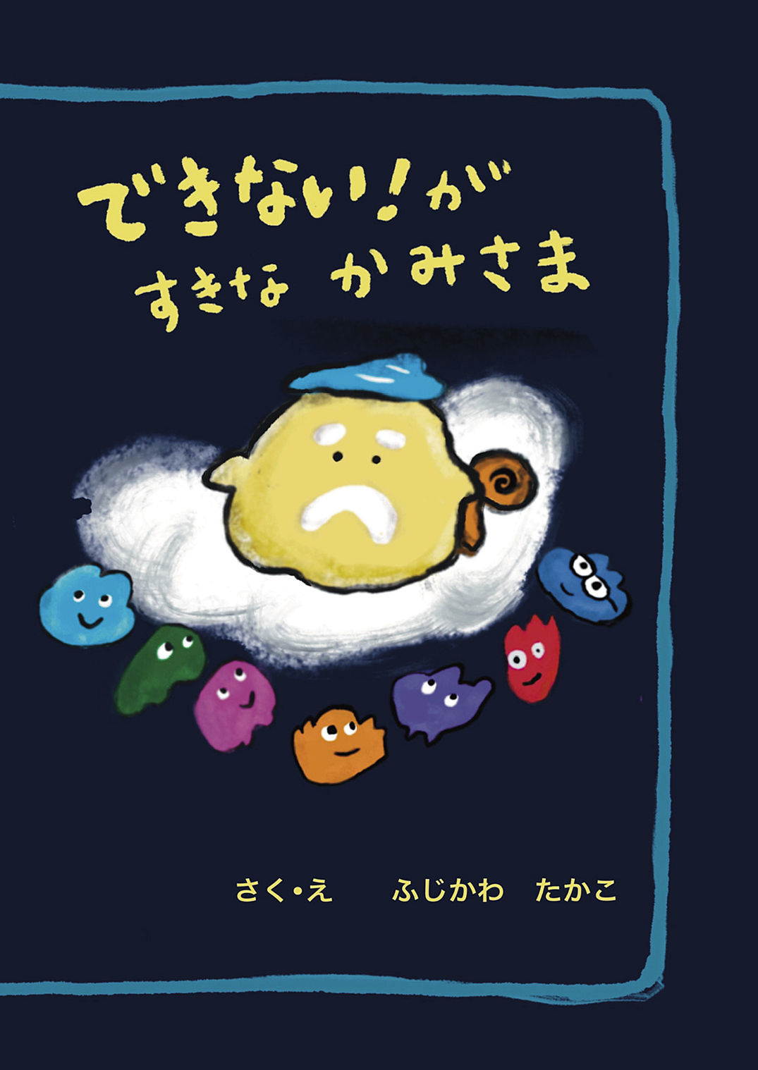 (A4サイズ)ふぅ神様の思うこと できない！がすきなかみさま - ふじかわ たかこ | YOMO